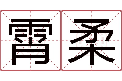 霄柔名字寓意