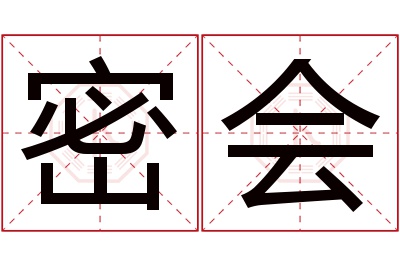 密会名字寓意