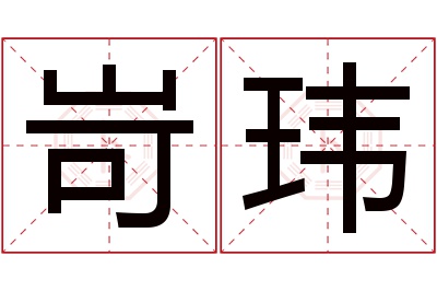 岢玮名字寓意 岢玮名字寓意