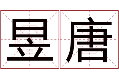 昱唐名字寓意 昱唐名字寓意