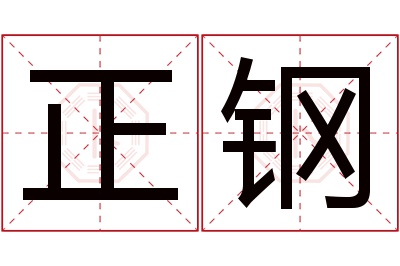 正钢名字寓意 正钢名字寓意