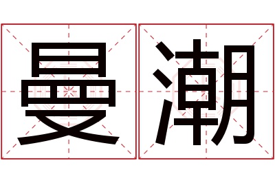 曼潮名字寓意