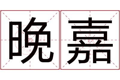 晚嘉名字寓意 晚嘉名字寓意