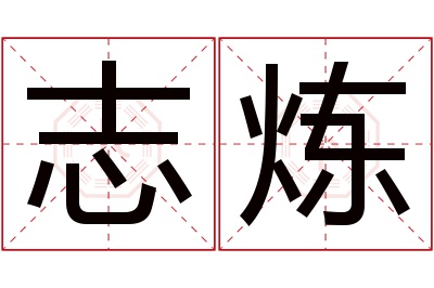 志炼名字寓意 志炼名字寓意