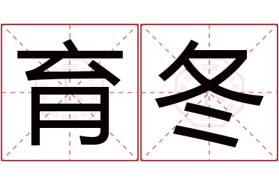 育冬名字寓意