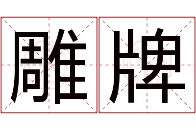 雕牌名字寓意