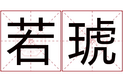若琥名字寓意 若琥名字寓意