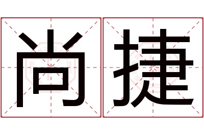 尚捷名字寓意