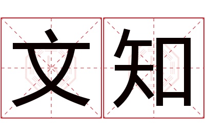 文知名字寓意