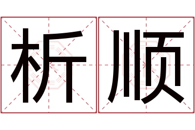 析顺名字寓意 析顺名字寓意