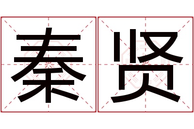 秦贤名字寓意 秦贤名字寓意