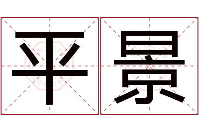 平景名字寓意