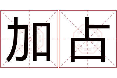 加占名字寓意 加占名字寓意
