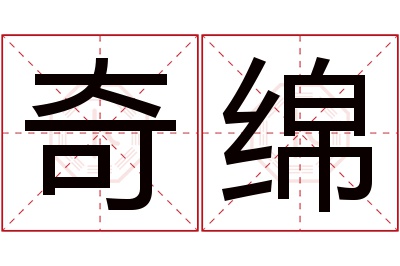 奇绵名字寓意 奇绵名字寓意
