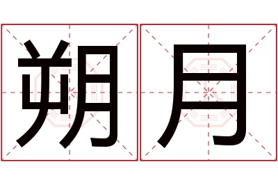 朔月名字寓意