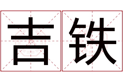 吉铁名字寓意 吉铁名字寓意