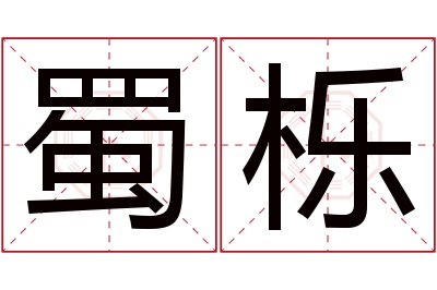 蜀栎名字寓意 蜀栎名字寓意