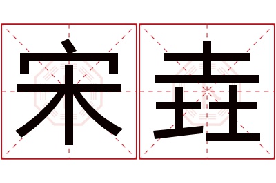宋垚名字寓意 宋垚名字寓意