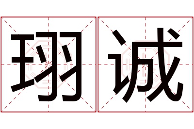 珝诚名字寓意