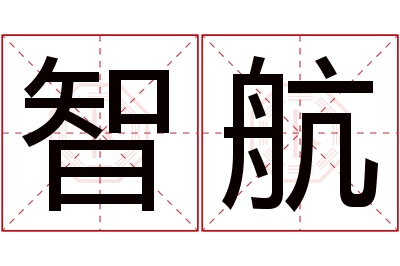 智航名字寓意