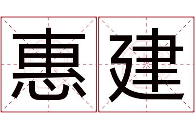 惠建名字寓意