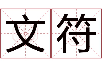 文符名字寓意