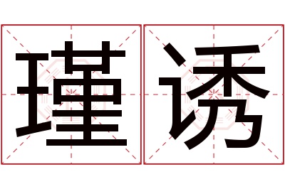 瑾诱名字寓意