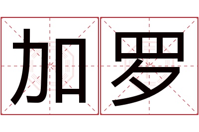 加罗名字寓意 加罗名字寓意