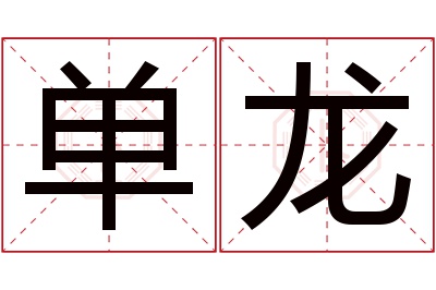 单龙名字寓意 单龙名字寓意