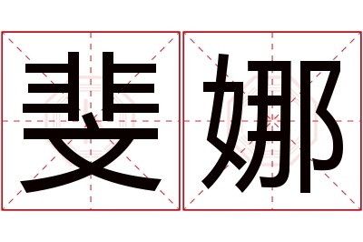 斐娜名字寓意 斐娜名字寓意