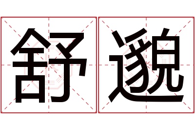 舒邈名字寓意