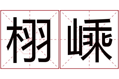 栩嵊名字寓意 栩嵊名字寓意