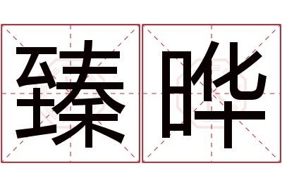 臻晔名字寓意