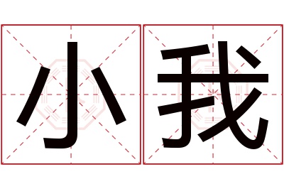 小我名字寓意 小我名字寓意