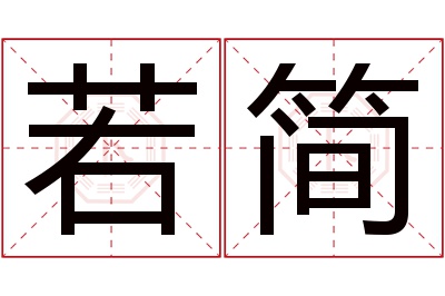 若简名字寓意 若简名字寓意