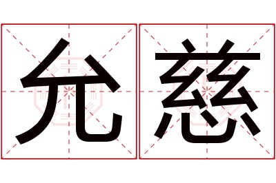 允慈名字寓意 允慈名字寓意