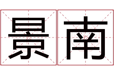 景南名字寓意