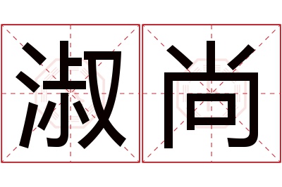 淑尚名字寓意
