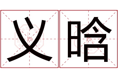 义晗名字寓意