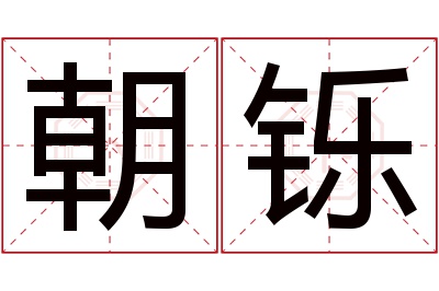 朝铄名字寓意