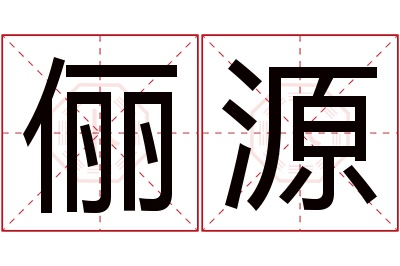 俪源名字寓意 俪源名字寓意