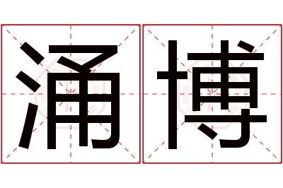 涌博名字寓意
