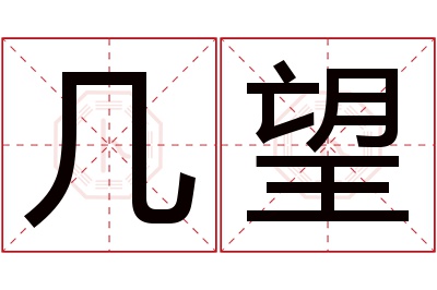 几望名字寓意 几望名字寓意