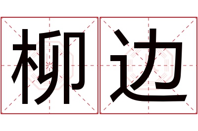 柳边名字寓意 柳边名字寓意