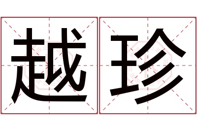 越珍名字寓意