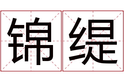 锦缇名字寓意 锦缇名字寓意