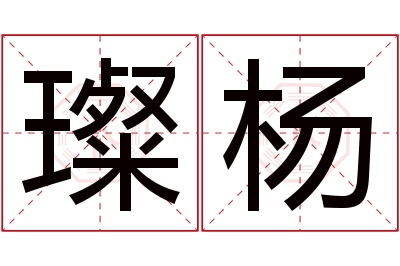 璨杨名字寓意