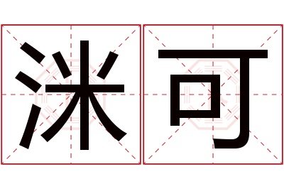 洣可名字寓意 洣可名字寓意