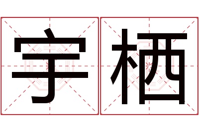 宇栖名字寓意