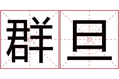 群旦名字寓意 群旦名字寓意